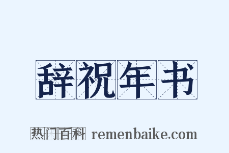 辞祝年书是什么意思的图片